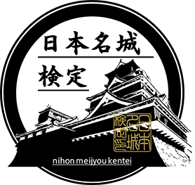 日本名城検定